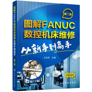 当当网 图解FANUC数控机床维修：从新手到高手（第二版） 王吉明 化学工业出版社 正版书籍