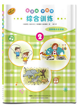 当当网 看漫画学钢琴 综合训练2 日本雅马哈音乐娱乐股份公司授权 上海音乐出版社 正版书籍