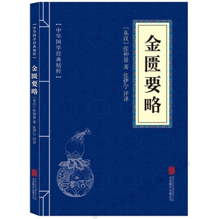 中医文化 医学类中医书籍基础理论 中华养生书籍零基础入门医学杂病论古单方书籍 金匮要略 当当网