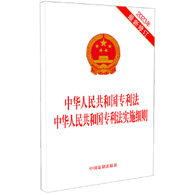 中华人民共和国专利法中华人民共和国专利法实施细则（2023年修订）