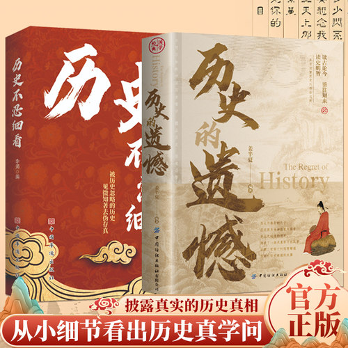 当当网正版书籍 历史的遗憾历史不忍细看套装2册一本书读懂中国史记中华上下五千年历史书籍