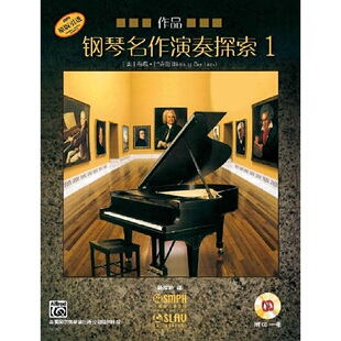 钢琴名作演奏探索1 作品