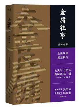 当当网 金庸往事（金庸家属授意。金庸圈内好友撰文纪念，区别于严肃传记文学的回忆小品文 沈西城 浙江文艺出版社 正版书籍