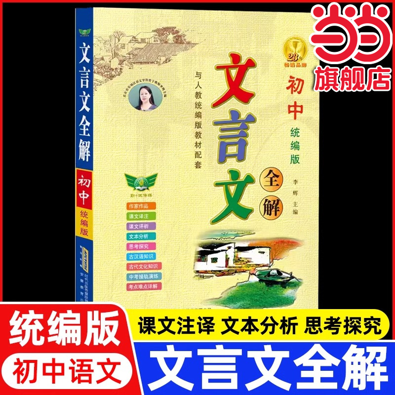 【勤+诚】初中文言文全解人教版789 七八九年级语文课本配套使用李辉主编课文译注评析古汉语知识初中初一初二初三 安徽教育出版