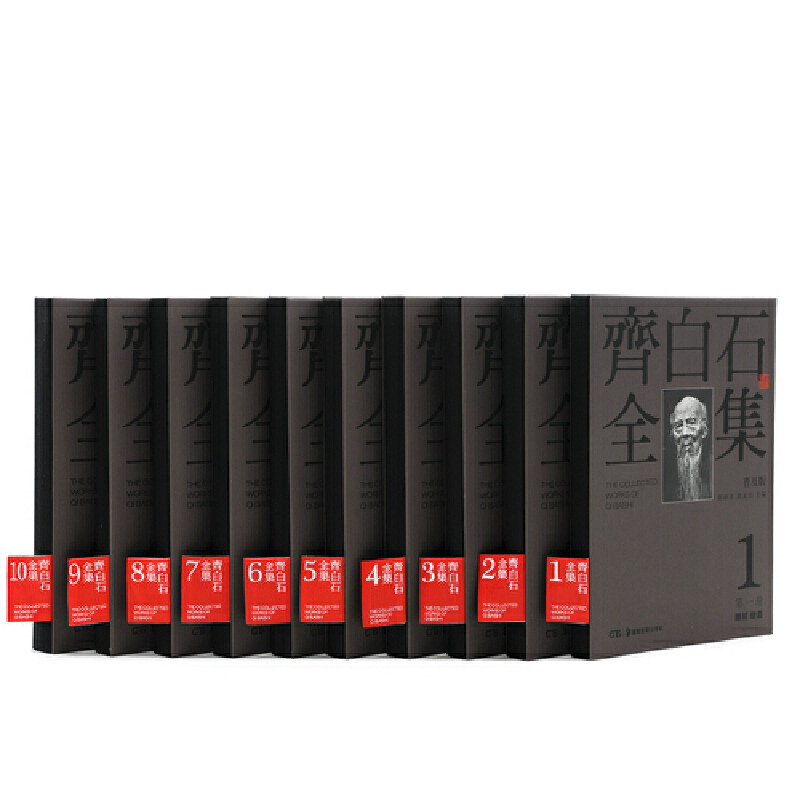 【当当网 正版包邮】齐白石全集（普及版）装共10册国画山水花鸟草虫中国历代传统经典艺术书画绘画收藏珍藏鉴赏精品书 现代艺术书