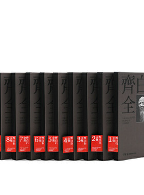【当当网 正版包邮】齐白石全集（普及版）装共10册国画山水花鸟草虫中国历代传统经典艺术书画绘画收藏珍藏鉴赏精品书 现代艺术书