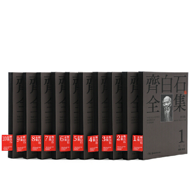 【当当网 正版包邮】齐白石全集（普及版）装共10册国画山水花鸟草虫中国历代传统经典艺术书画绘画收藏珍藏鉴赏精品书 现代艺术书