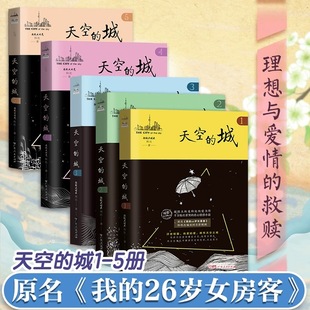 26岁女房客全套 我 城12345 当当网 二十六岁女房客5册 天空 超级大坦克科比都市言情网络书籍6小说畅销书排行榜7全集郑钧