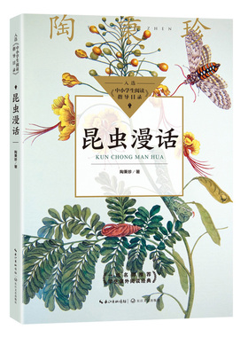 昆虫漫话（中小学生阅读指导目录-小学）