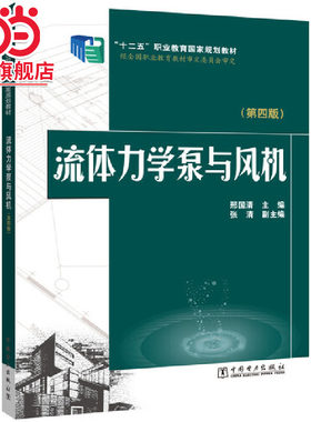 “十二五”职业教育国家规划教材---流体力学泵与风机（第四版）