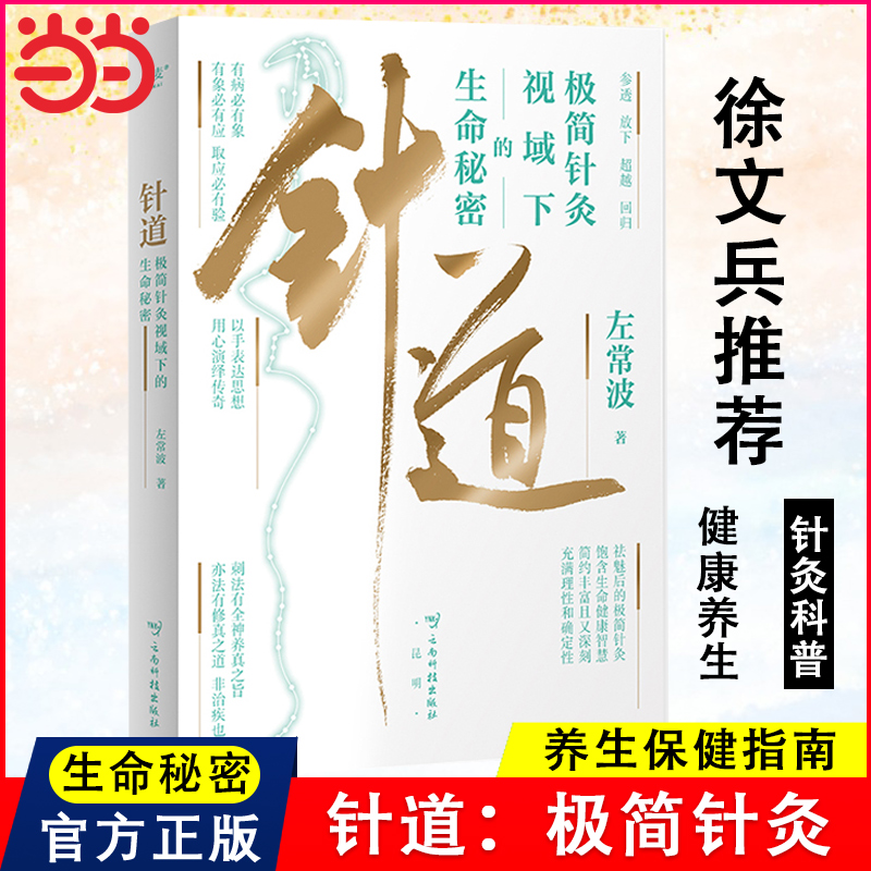 当当网 针道：极简针灸视域下的生命秘密左常波著亲签版（徐文兵推荐！人人读得懂的针灸科普） 全书四色印刷、图文并茂 正版书籍