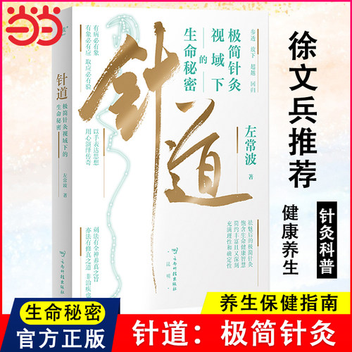 当当网 针道：极简针灸视域下的生命秘密左常波著亲签版（徐文兵推荐！人人读得懂的针灸科普） 全书四色印刷、图文并茂 正版书籍
