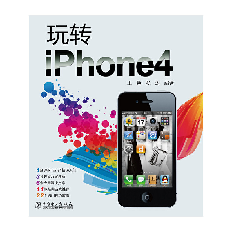 当当网 玩转iphone4 中国电力出版社 正版书籍
