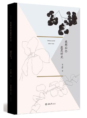 当当网 我想和你虚度时光 李元胜 重庆大学出版社 正版书籍