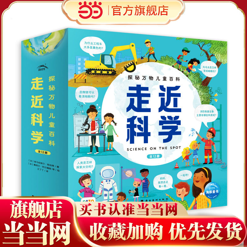 探秘万物儿童百科走近科学：全12册（点读版，6-9岁好奇心大满足，开启探秘万物之旅）,书籍/杂志/报纸,科普百科,淘宝优惠券,粉丝福利购,淘宝优惠卷