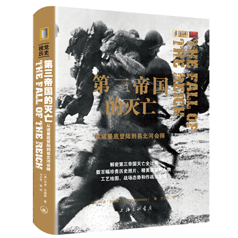 当当网 第三帝国的灭亡：从诺曼底登陆到易北河会师 邓肯·安德森 上海三联书店 正版书籍