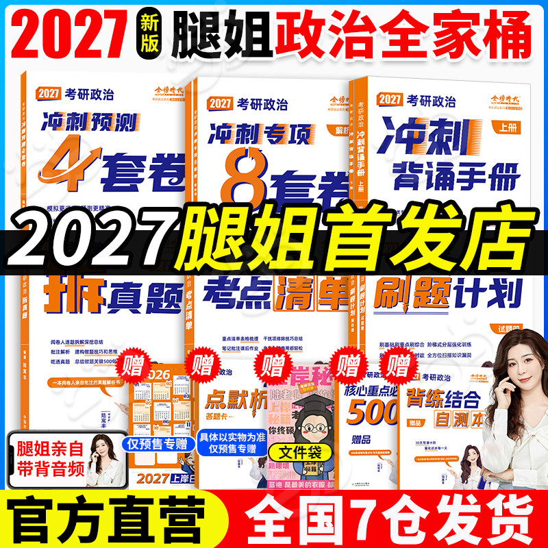 当当网】腿姐陆寓丰2027考研政治冲刺背诵手册+考点清单+拆真题+刷题计划+冲刺8+4套卷全家桶全套腿姐考研考公肖秀荣徐涛背诵笔记
