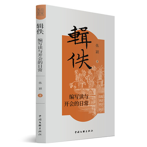 辑佚：编写读与开会的日常