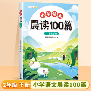 斗半匠小学语文晨读美文100篇二年级下册337晨读法二年级每日晨读暮诵课外阅读书好词好句阅读素材积累