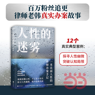 当当网 人性的迷雾 韩冰著 律师老韩真实办案故事 一本直面人性的律师办案手记  法律知识真实案件披露 学法普法书籍