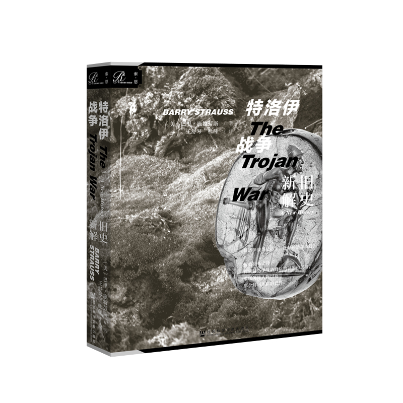 【当当网】索恩丛书·特洛伊战争：旧史新解 社会科学文献出版社 正版书籍