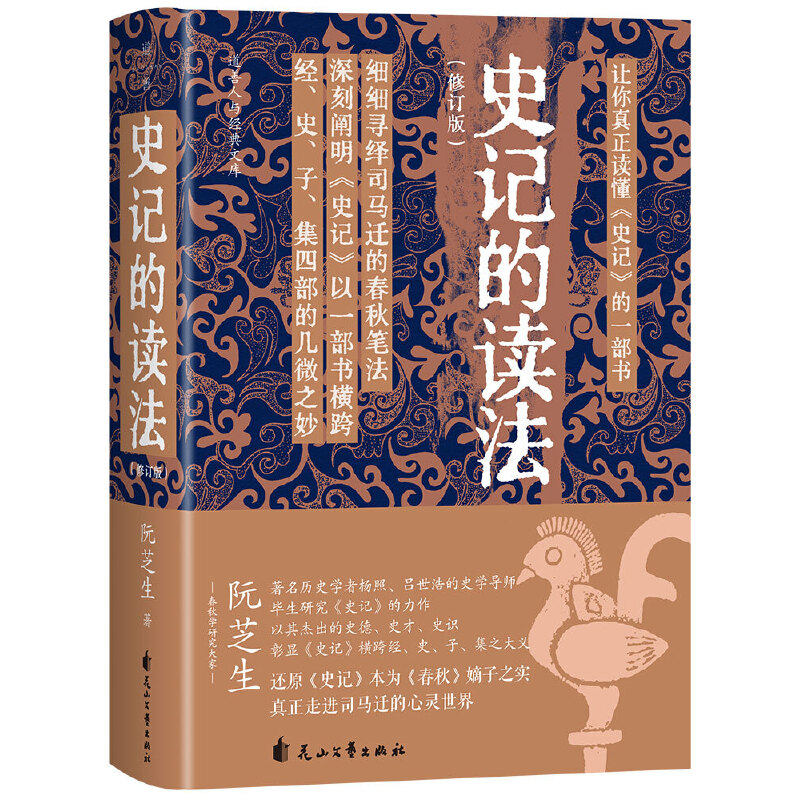 【当当网】史记的读法 阮芝毕生研究史记的力作 彰显史记横跨经史子集之大义真正走进司马迁的心灵世界 花山文艺出版社 正版书籍