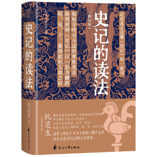【当当网】史记的读法 阮芝毕生研究史记的力作 彰显史记横跨经史子集之大义真正走进司马迁的心灵世界 花山文艺出版社 正版书籍