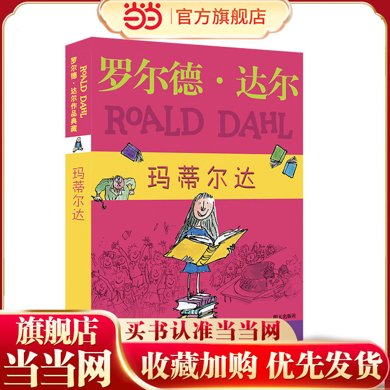 当当网玛蒂尔达罗尔德达尔作品典藏非注音版儿童文学读物教辅经典小说名著童话6-9-12岁小学生三四五六年级课外阅读推荐故事书