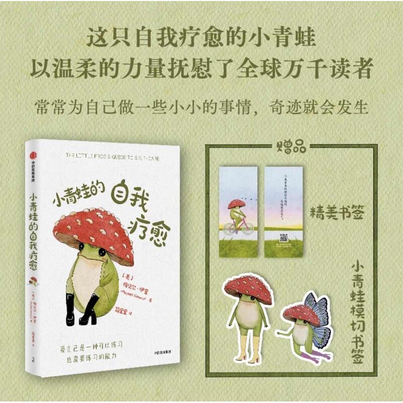 当当网【赠书签+切书签】小青蛙的自我疗愈 梅贝尔 伊奎著 充满温馨与智慧的心理疗愈绘本 礼物书 治愈 积极心理学 中信出版社正版