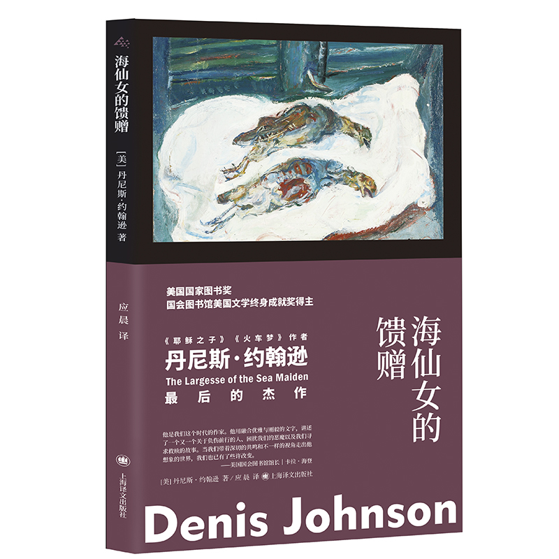 【当当网正版书籍】海仙女的馈赠 [美]丹尼斯·约翰逊 应晨 译 《耶稣之子》《火车梦》作者 肮脏现实主义 短篇小说集 美国小说