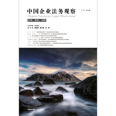 当当网 中国企业法务观察 第六辑 叶小忠 主编 法律出版社 正版书籍
