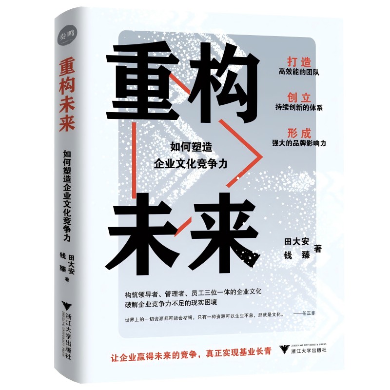 当当网 重构未来：如何塑造企业文化竞争力（一部全面而体系化的企业文化建设方面的集大成 田大安 浙江大学出版社 正版书籍