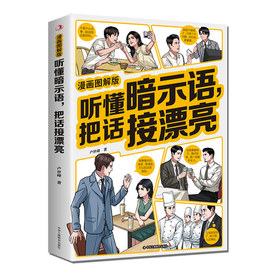 听懂暗示语，把话接漂亮：漫画图解版