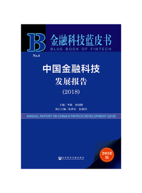 【当当网】金融科技蓝皮书：中国金融科技发展报告（2018） 社会科学文献出版社 正版书籍