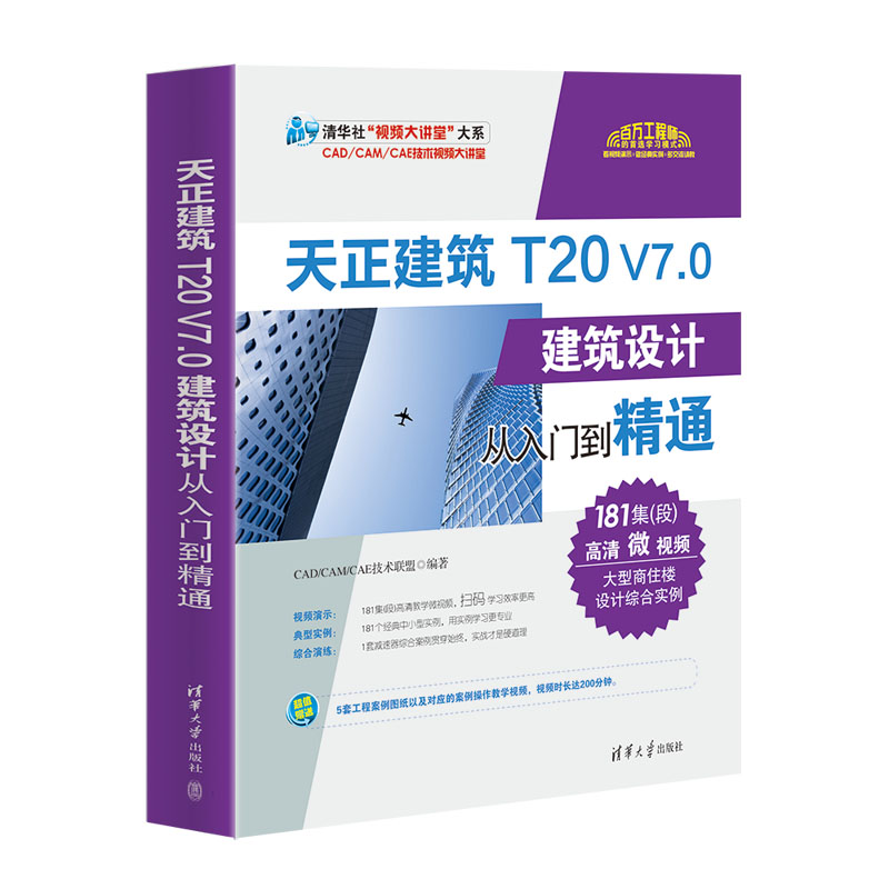 当当网 天正建筑T20 V7.0建筑设计从入门到精通 图形图像 多媒体 清华大学出版社 正版书籍