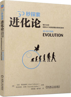30秒探索：进化论