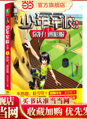 少年军校系列:你好！迷彩服  7-15岁“阳刚少年”励志读物，充满正能量的少儿军事小说，图书改编电影筹备中