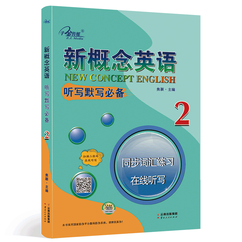 新概念英语2 听写默写2 (实践与进步) 同步词汇练习 在线听写  中小学英语 自学英语  子金传媒