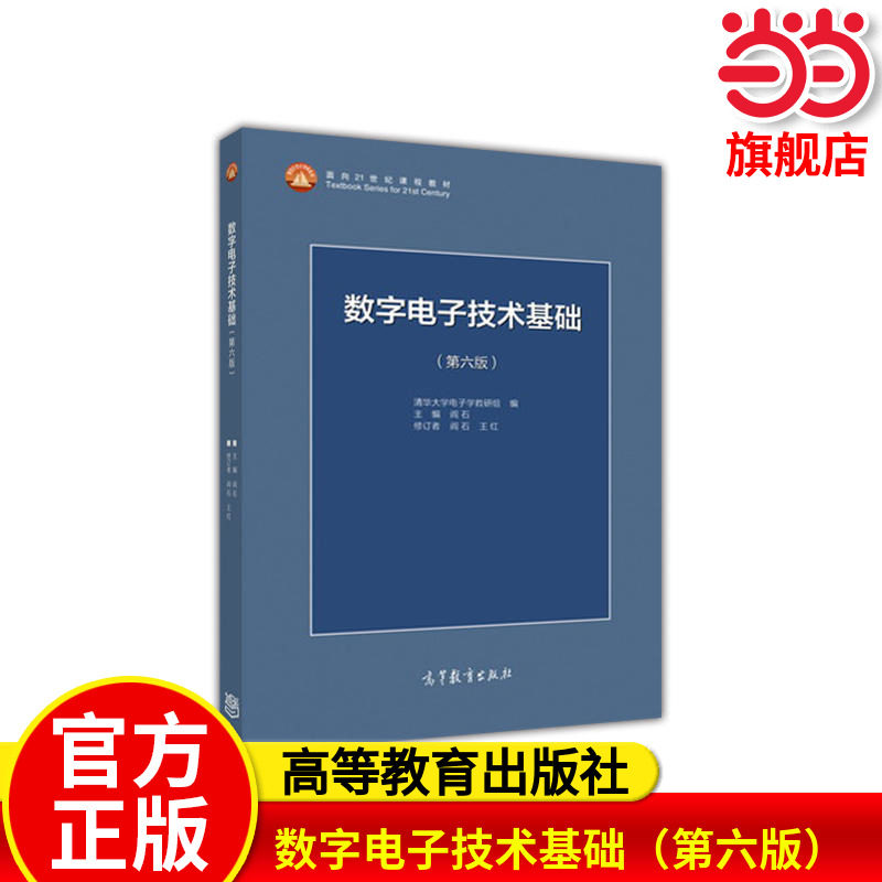数字电子技术基础（第六版）.阎石 王红9787040444933/高等教育出版社,书籍/杂志/报纸,自由组合套装,淘宝优惠券,粉丝福利购,淘宝优惠卷