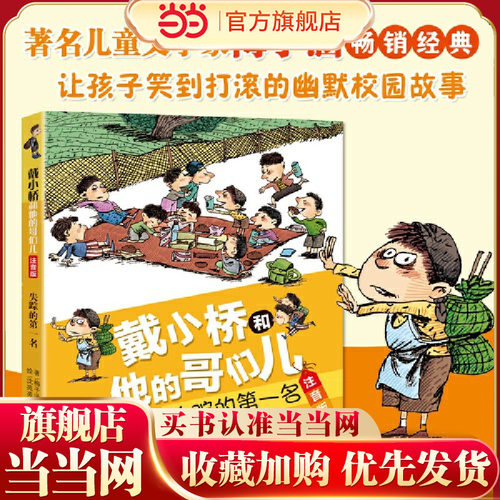 当当网童书 戴小桥和他的哥们儿·注音版——失踪的第一名  儿童文学百班千人小学生课外阅读书籍图书一二三四五六年级6-8-10-12岁