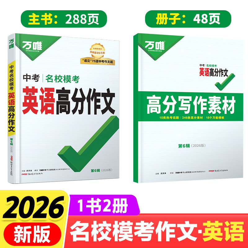 【2026新版】万唯中考英语满分作文初中新概念英语阅读作文示范大全七八九年级上下册范文精选图片
