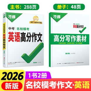 【2026新版】万唯中考英语满分作文初中新概念英语阅读作文示范大全七八九年级上下册范文精选
