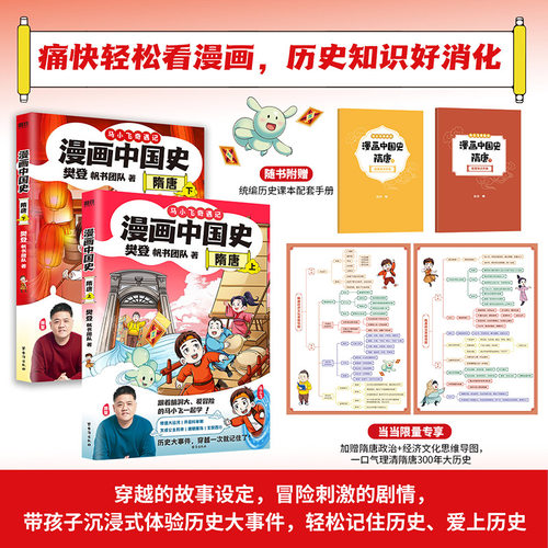 【当当专享思维导图+配套手册】漫画中国史隋唐上下2册 樊登重磅新作 让孩子爱阅读的历史漫画 跟着历史名师吃透xkb核心知识点