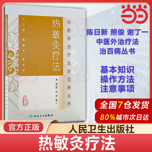 当当网 正版】热敏灸疗法 中医外治疗法治百病丛书 陈日新 熊俊 谢丁著人民卫生出版社 热敏灸疗法基本知识中医临床中医入门参考书