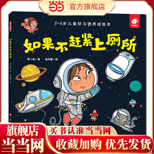 当当网正版童书 淘气包明一-如果不赶紧上厕所