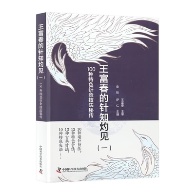 王富春的针知灼见（一）100种特色针灸技法秘传