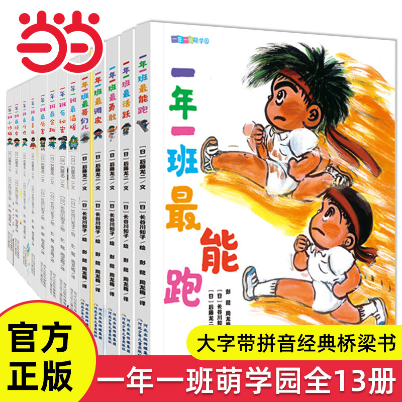 当当网正版童书 一年一班萌学园全套13册大字带拼音桥梁书3-6岁幼儿宝宝早教启蒙绘本小学生一年级课外阅读图画故事书亲子读物书籍