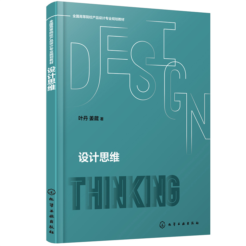 当当网 设计思维（叶丹） 叶丹 化学工业出版社 正版书籍