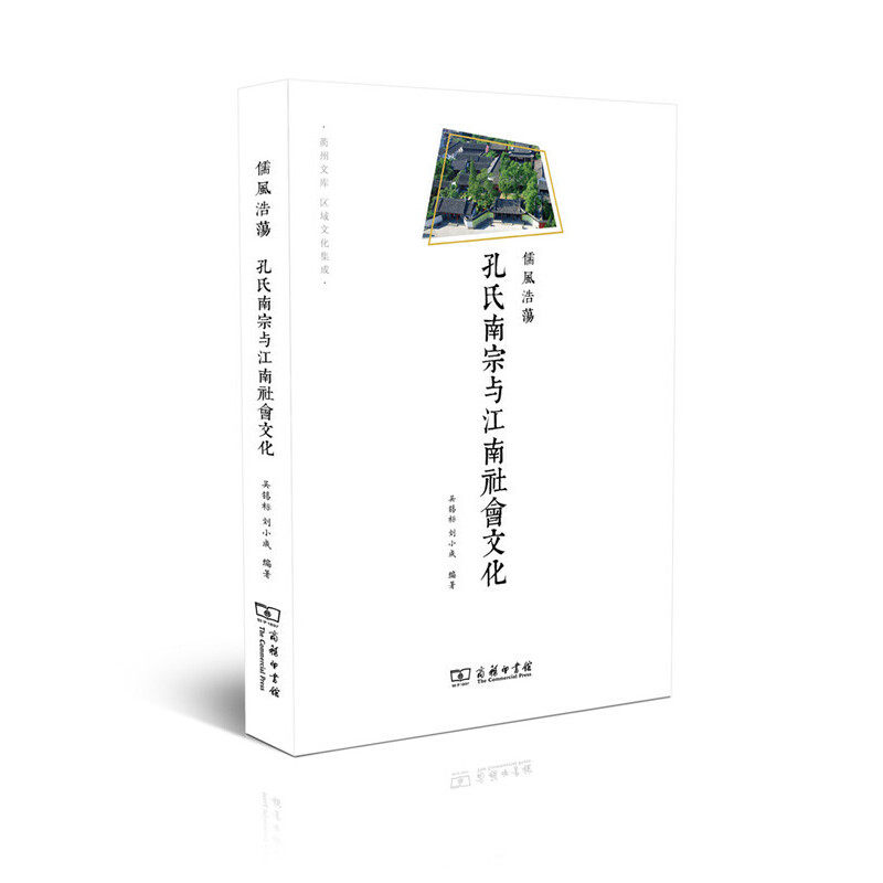 当当网 儒风浩荡——孔氏南宗与江南社会文化(衢州文库) 商务印书馆 正版书籍