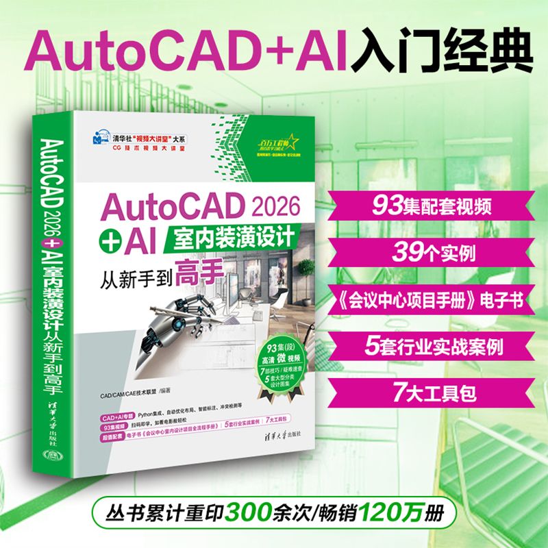 AutoCAD 2026 + AI室内装潢设计从新手到高手
